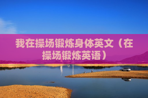 我在操场锻炼身体英文（在操场锻炼英语）