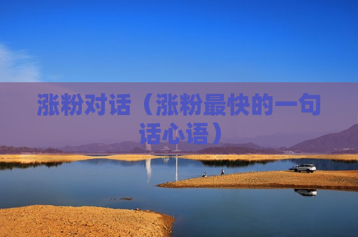 涨粉对话（涨粉最快的一句话心语）