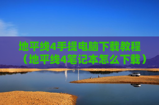 地平线4手提电脑下载教程（地平线4笔记本怎么下载）