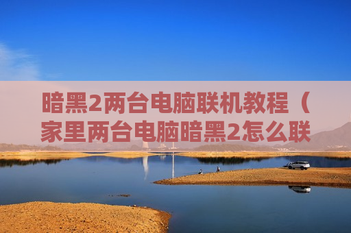 暗黑2两台电脑联机教程（家里两台电脑暗黑2怎么联机）