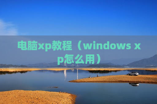 电脑xp教程（windows xp怎么用）