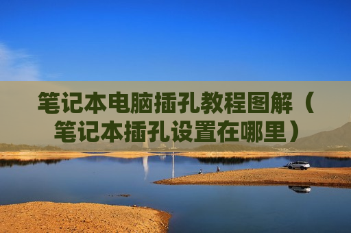 笔记本电脑插孔教程图解（笔记本插孔设置在哪里）