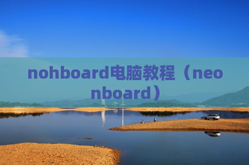 nohboard电脑教程（neonboard）