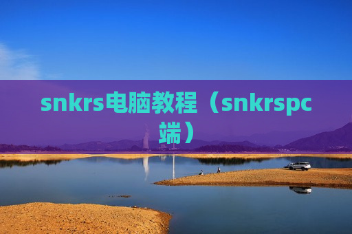 snkrs电脑教程（snkrspc端）