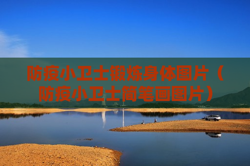 防疫小卫士锻炼身体图片（防疫小卫士简笔画图片）