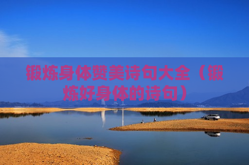 锻炼身体赞美诗句大全（锻炼好身体的诗句）