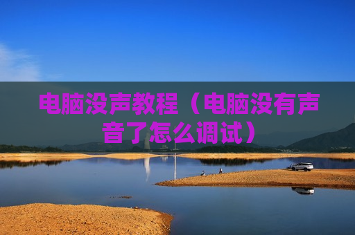 电脑没声教程（电脑没有声音了怎么调试）