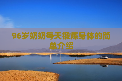 96岁奶奶每天锻炼身体的简单介绍