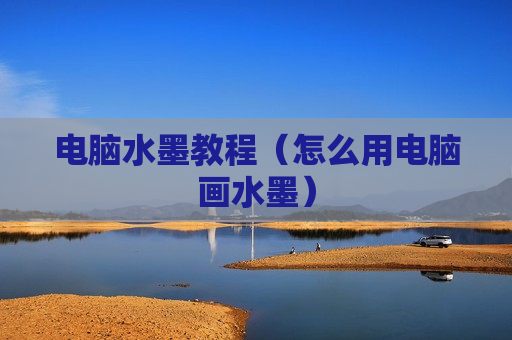 电脑水墨教程（怎么用电脑画水墨）