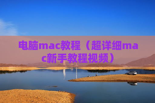 电脑mac教程（超详细mac新手教程视频）