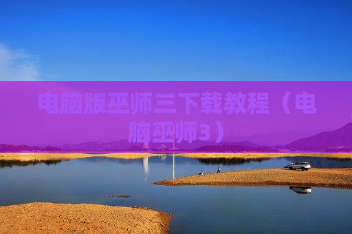 电脑版巫师三下载教程（电脑巫师3）