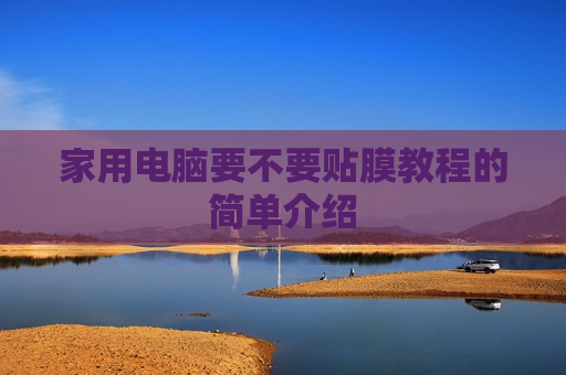 家用电脑要不要贴膜教程的简单介绍