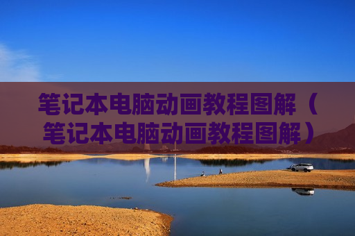 笔记本电脑动画教程图解（笔记本电脑动画教程图解）