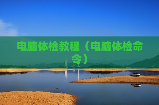 电脑体检教程（电脑体检命令）