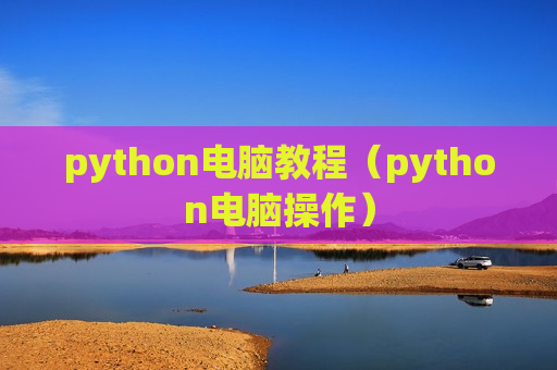 python电脑教程（python电脑操作）