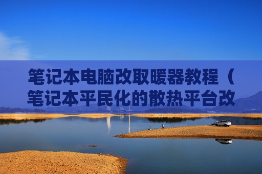 笔记本电脑改取暖器教程（笔记本平民化的散热平台改装之加装风扇）