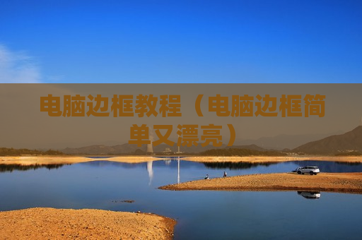 电脑边框教程（电脑边框简单又漂亮）