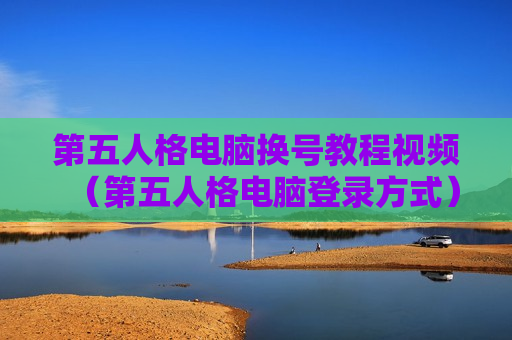 第五人格电脑换号教程视频（第五人格电脑登录方式）