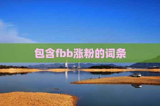 包含fbb涨粉的词条