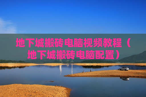 地下城搬砖电脑视频教程（地下城搬砖电脑配置）
