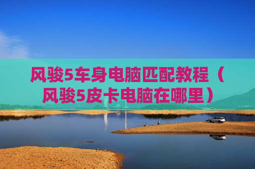 风骏5车身电脑匹配教程（风骏5皮卡电脑在哪里）