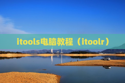 itools电脑教程（itoolr）