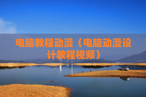 电脑教程动漫（电脑动漫设计教程视频）