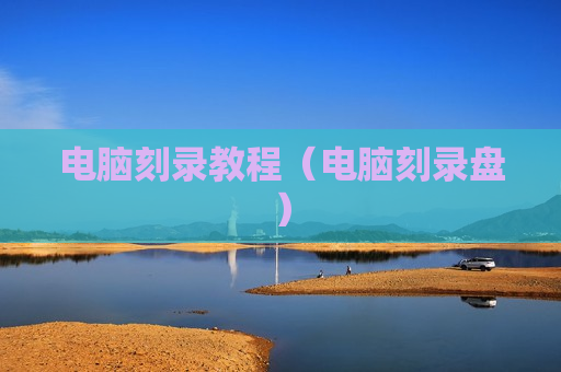 电脑刻录教程（电脑刻录盘）
