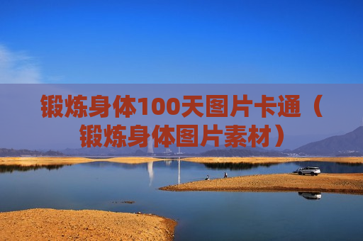 锻炼身体100天图片卡通（锻炼身体图片素材）