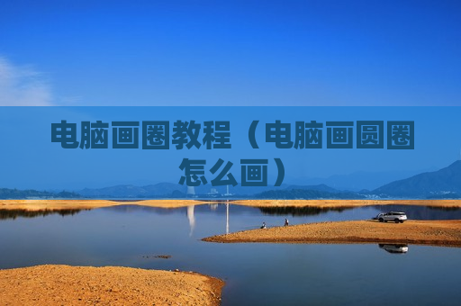 电脑画圈教程（电脑画圆圈怎么画）