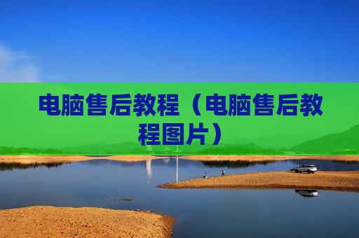 电脑售后教程（电脑售后教程图片）