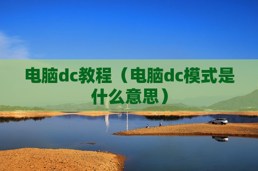 电脑dc教程（电脑dc模式是什么意思）