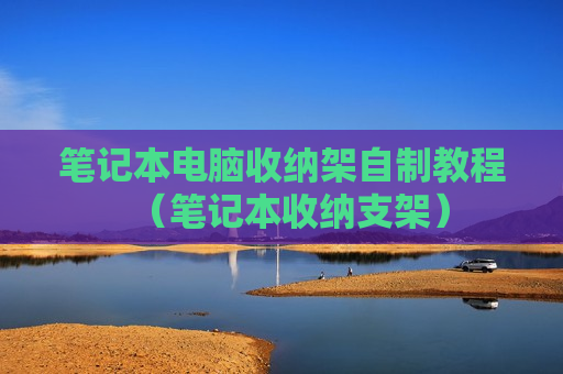 笔记本电脑收纳架自制教程（笔记本收纳支架）