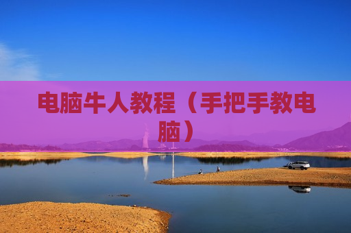 电脑牛人教程（手把手教电脑）
