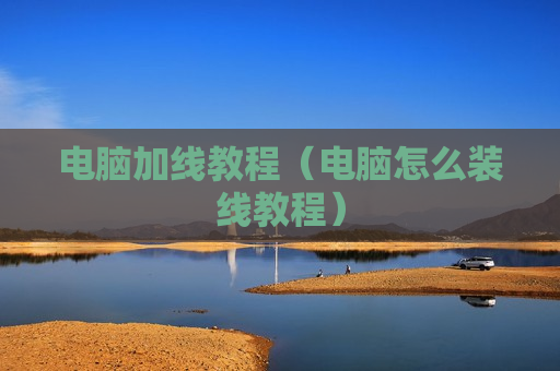 电脑加线教程（电脑怎么装线教程）