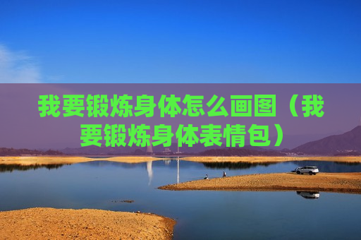 我要锻炼身体怎么画图（我要锻炼身体表情包）