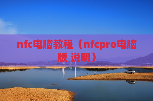 nfc电脑教程（nfcpro电脑版 说明）