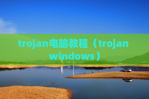 trojan电脑教程（trojan windows）