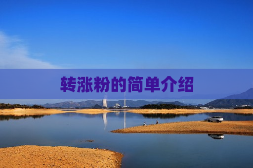 转涨粉的简单介绍
