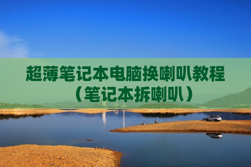超薄笔记本电脑换喇叭教程（笔记本拆喇叭）