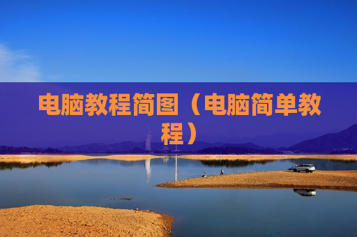 电脑教程简图（电脑简单教程）