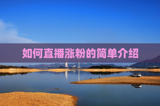 如何直播涨粉的简单介绍