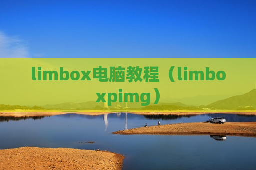 limbox电脑教程（limboxpimg）