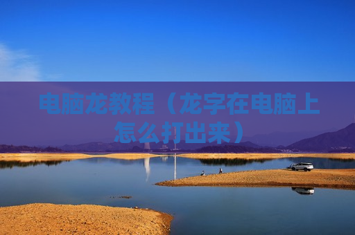 电脑龙教程（龙字在电脑上怎么打出来）