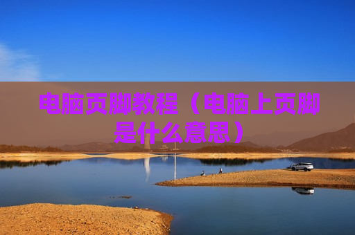 电脑页脚教程（电脑上页脚是什么意思）