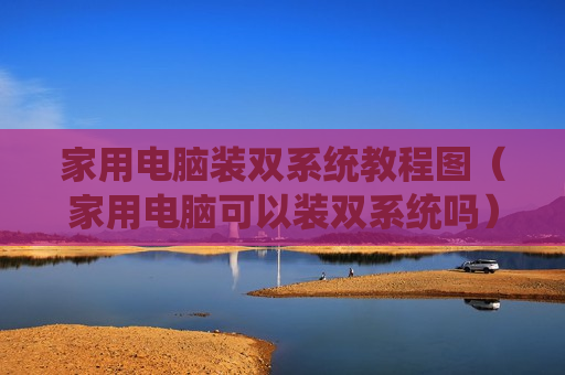家用电脑装双系统教程图（家用电脑可以装双系统吗）