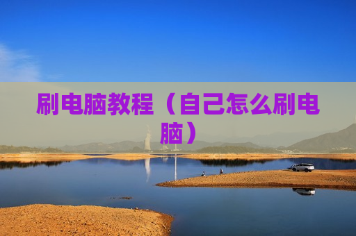 刷电脑教程（自己怎么刷电脑）