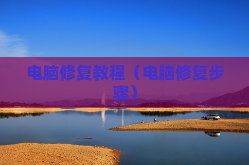 电脑修复教程（电脑修复步骤）