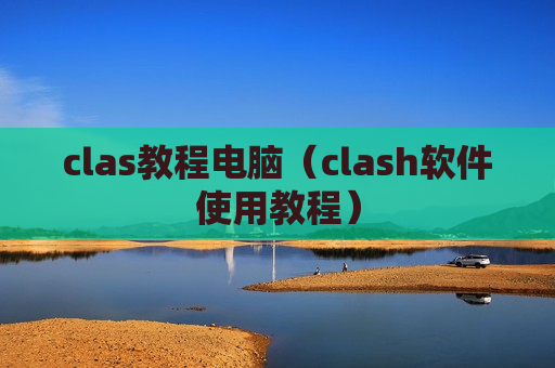 clas教程电脑（clash软件使用教程）