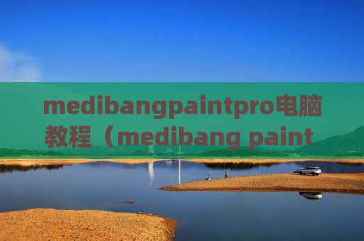 medibangpaintpro电脑教程（medibang paint pro电脑版）